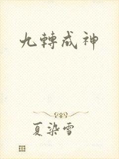 九转成神
