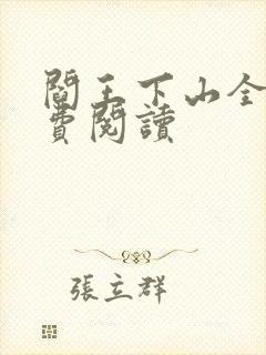 阎王下山全书免费阅读