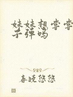 妹妹想尝尝我的子弹吗封面