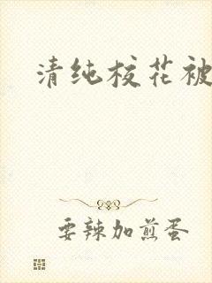 清纯校花被日常