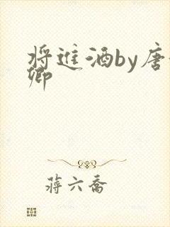 将进酒by唐酒卿