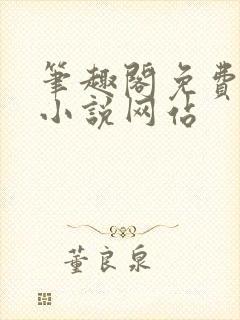 笔趣阁免费阅读小说网站