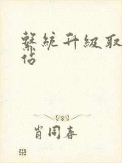 系统升级取液网站