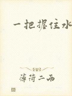 一把握住水蜜桃