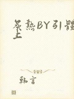 炙热BY引体向上封面