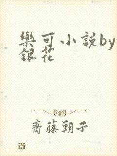 乐可小说by金银花封面