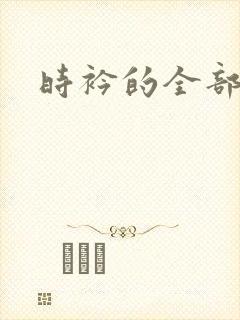 时衿的全部小说