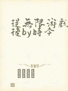 从无限游戏回来后by时今