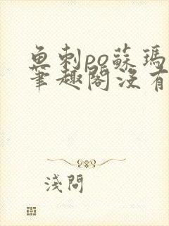 鱼刺po苏玛丽笔趣阁没有拼音封面