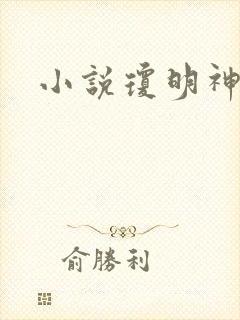 小说琼明神女录