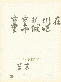 宝宝我们在泳池里面做吧