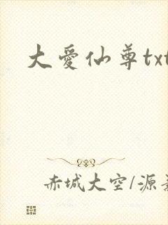 大爱仙尊txt