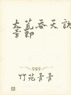 太荒吞天诀最新章节封面