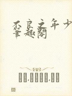 不良之年少轻狂笔趣阁封面