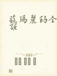 苏玛丽的全部小说