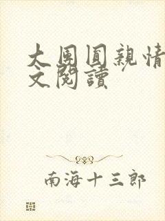 大团圆亲情会全文阅读