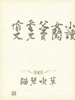 偷香父女小说全文免费阅读