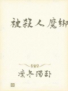 被杀人魔绑架后