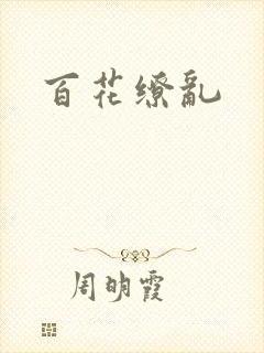 百花缭乱