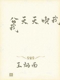 公天天吃我奶躁我