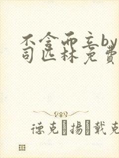 不含而立by阿司匹林免费