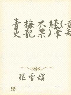 青梅不经(黄心火龙果)笔趣阁