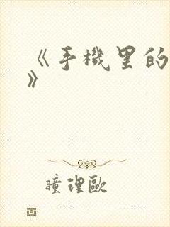 《手机里的秘密》