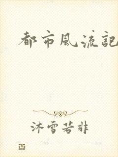 都市风流记