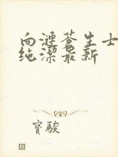 向涟苍生士献上纯洁最新