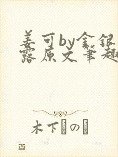 姜可by金银花露原文笔趣阁