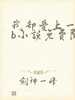 我却爱上一个sb小说免费阅读无弹窗