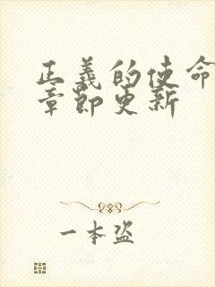 正义的使命最新章节更新