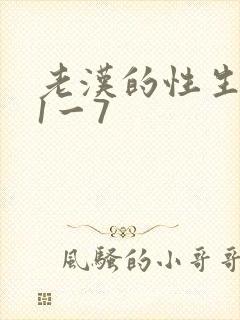 老汉的性生生活1一7