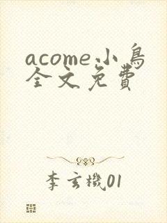 acome小鸟全文免费