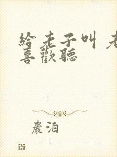 给老子叫 老子喜欢听