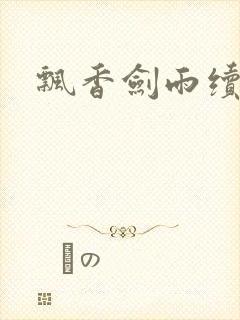 飘香剑雨续封面