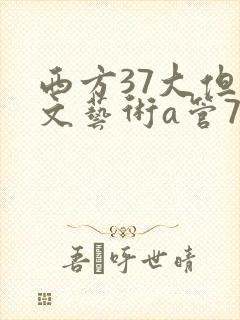 西方37大但人文艺术a管77