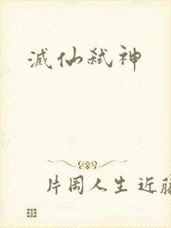 灭仙弑神