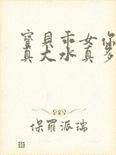 宝贝乖女你的奶真大水真多