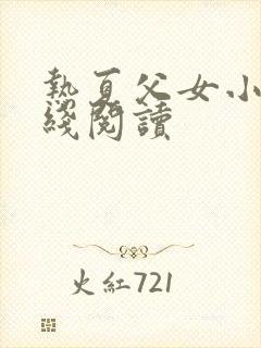 热夏父女小说在线阅读