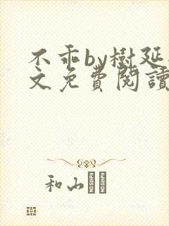 不乖by树延全文免费阅读笔趣阁