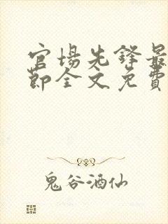 官场先锋最新章节全文免费阅读封面