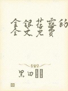 金银花露的小说全文免费封面