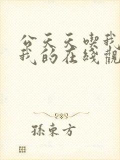 公天天吃我奶躁我的在线观看