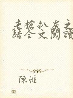 老枪扒灰之大团结全文阅读封面