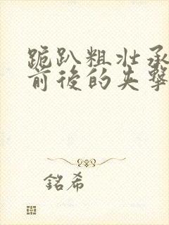 跪趴粗壮承受着前后的夹击