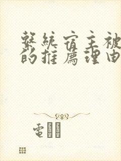 系统宿主被浇灌的推荐理由