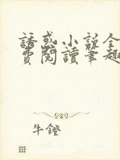 诱惑小说全文免费阅读笔趣