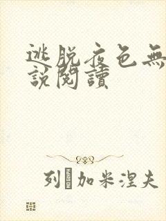 逃脱夜色无边小说阅读