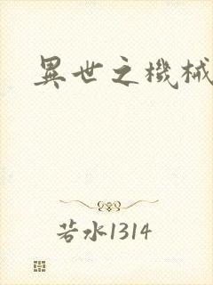 异世之机械公敌